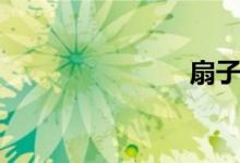 扇子（扇子）