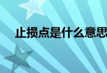 止损点是什么意思（止损点是什么意思）