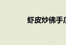 虾皮炒佛手瓜的做法（虾皮）