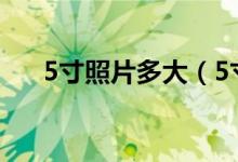 5寸照片多大（5寸照片的尺寸是多大）