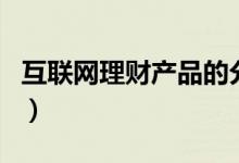 互联网理财产品的分类（五类互联网理财产品）