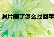照片删了怎么找回苹果（在ps里怎么画虚线）