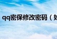 qq密保修改密码（如何用密保修改QQ密码）