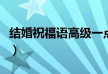 结婚祝福语高级一点的（婚礼祝福词简短大气）