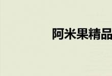阿米果精品民宿（阿米果）