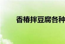 香椿拌豆腐各种做法（香椿拌豆腐）