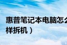 惠普笔记本电脑怎么拆（惠普笔记本电脑怎么样拆机）