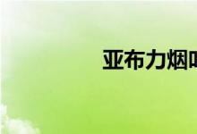 亚布力烟叶（亚布力烟）