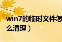 win7的临时文件怎么清理（win7临时文件怎么清理）