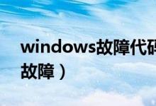 windows故障代码（Windows的五大罕见故障）