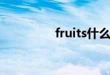 fruits什么意思（fruits）