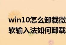 win10怎么卸载微软输入法（Win10自带微软输入法如何卸载）