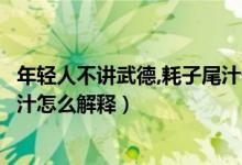 年轻人不讲武德,耗子尾汁什么意思（年轻人不讲武德耗子尾汁怎么解释）