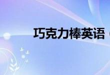 巧克力棒英语（巧克力棒是什么）