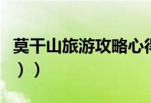 莫干山旅游攻略心得（莫干山旅游攻略（图文））