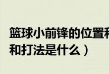 篮球小前锋的位置和打法（篮球小前锋的位置和打法是什么）
