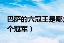 巴萨的六冠王是哪六个（巴萨的六冠王是哪6个冠军）