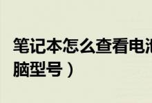 笔记本怎么查看电池健康（笔记本怎么查看电脑型号）