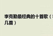 李克勤最经典的十首歌（李克勤经典歌曲推荐你的歌单里有几首）