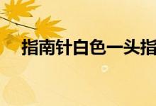 指南针白色一头指向哪（指南针怎么看）