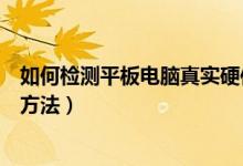 如何检测平板电脑真实硬件信息（检测平板电脑硬件配置的方法）