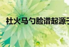 社火马勺脸谱起源于哪里（社火马勺脸谱）