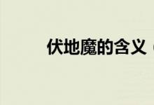 伏地魔的含义（伏地魔什么意思）