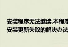 安装程序无法继续,本程序要更新到sp1（Windows 7 SP1安装更新失败的解决办法）