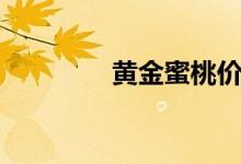 黄金蜜桃价格（黄金蜜桃）