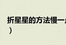 折星星的方法慢一点（折星星的方法（图文））