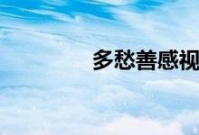 多愁善感视频（多愁善感）