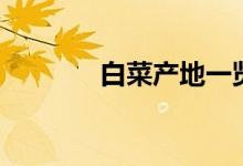 白菜产地一览表（白菜产地）