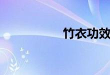 竹衣功效作用（竹衣）