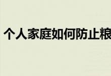 个人家庭如何防止粮荒（个人家庭如何理财）
