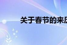 关于春节的来历（春节怎么来的）