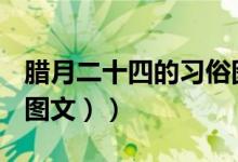 腊月二十四的习俗图片（腊月二十四的习俗（图文））