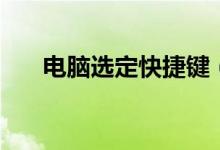 电脑选定快捷键（电脑选购指南「」）