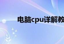 电脑cpu详解教程（电脑cpu详解）
