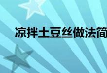 凉拌土豆丝做法简单好吃（凉拌土豆丝）