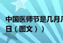 中国医师节是几月几日（中国医师节是几月几日（图文））