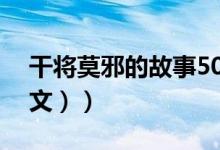 干将莫邪的故事50字（干将莫邪的故事（图文））