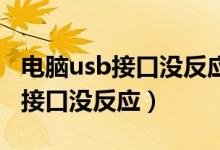 电脑usb接口没反应（如何解决电脑前面USB接口没反应）