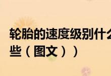 轮胎的速度级别什么意思（轮胎速度级别有哪些（图文））