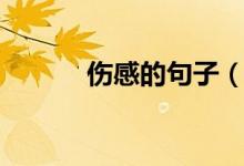 伤感的句子（伤感的句子简短）