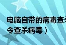 电脑自带的病毒查杀（用自带的Windows命令查杀病毒）