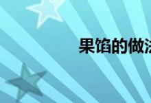 果馅的做法大全（果馅）