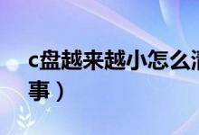 c盘越来越小怎么清理（c盘越来越小怎么回事）