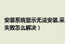 安装系统显示无法安装,采用了GPT分区（gpt分区安装win7失败怎么解决）