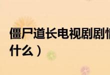 僵尸道长电视剧剧情（僵尸道长电视剧剧情是什么）