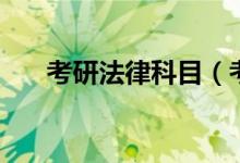 考研法律科目（考研法律科目有哪些）
